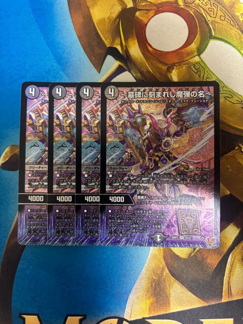 デュエマ アレクサンドルエピタフ 4枚 墓碑に刻まれし魔弾の名