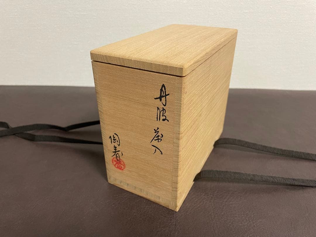 石田陶春 丹波茶入 共箱 仕覆 茶入 丹波焼 茶道具 - メルカリ