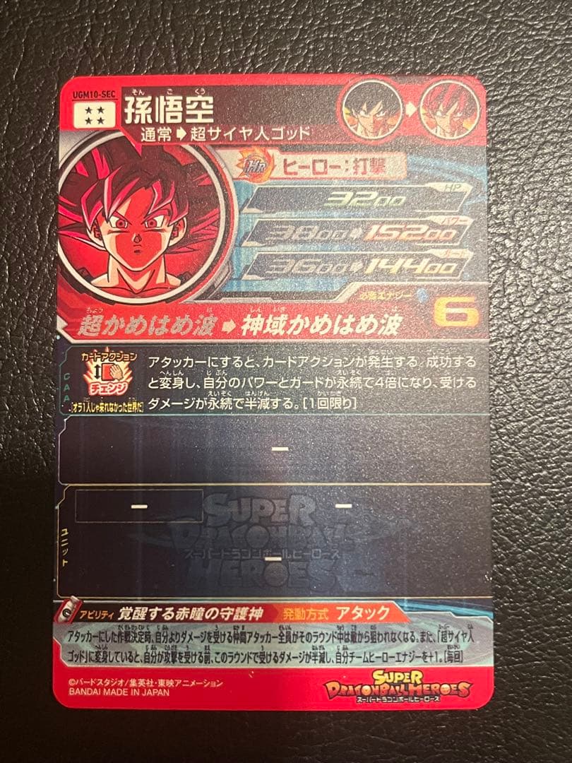 スーパードラゴンボールヒーローズ UGM10-SEC 孫悟空