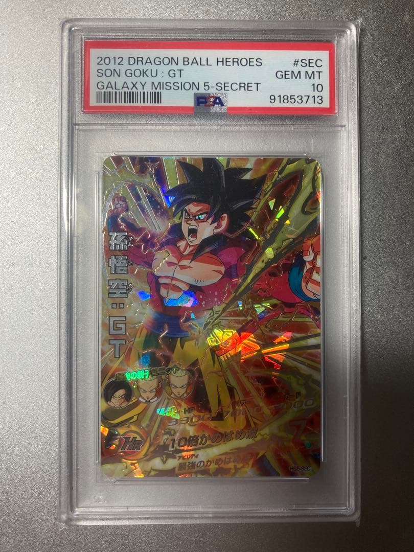 PSA10】HG5-SEC 孫悟空:GT ドラゴンボールヒーローズ