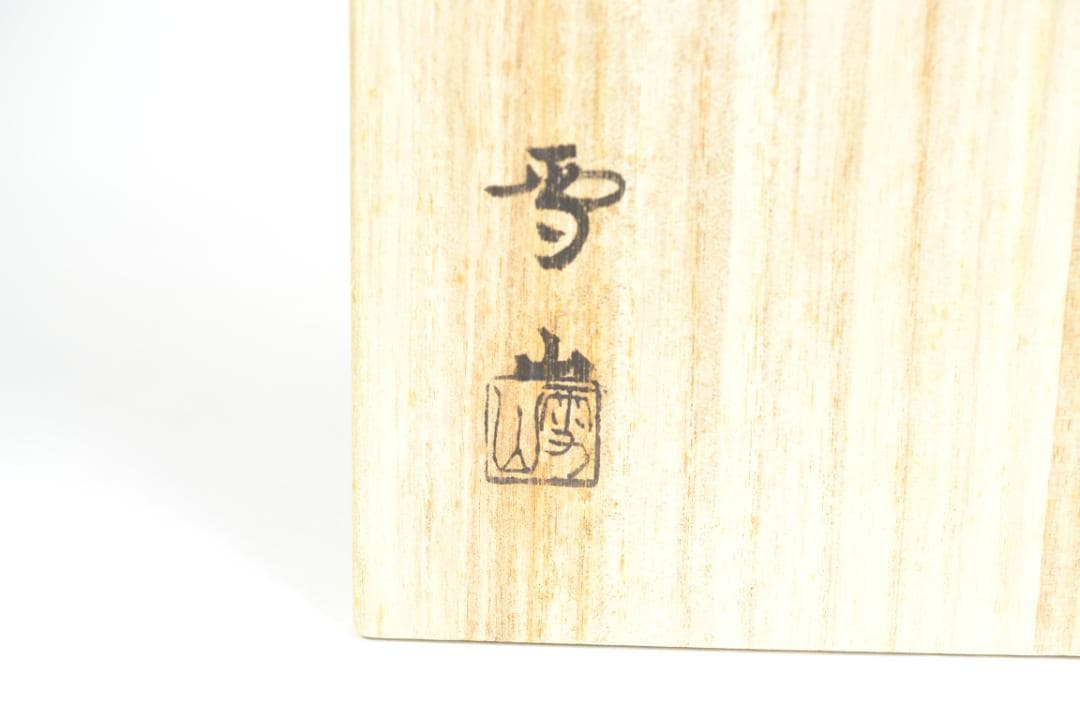 茶道具　高取菓子器　鬼丸雪山造