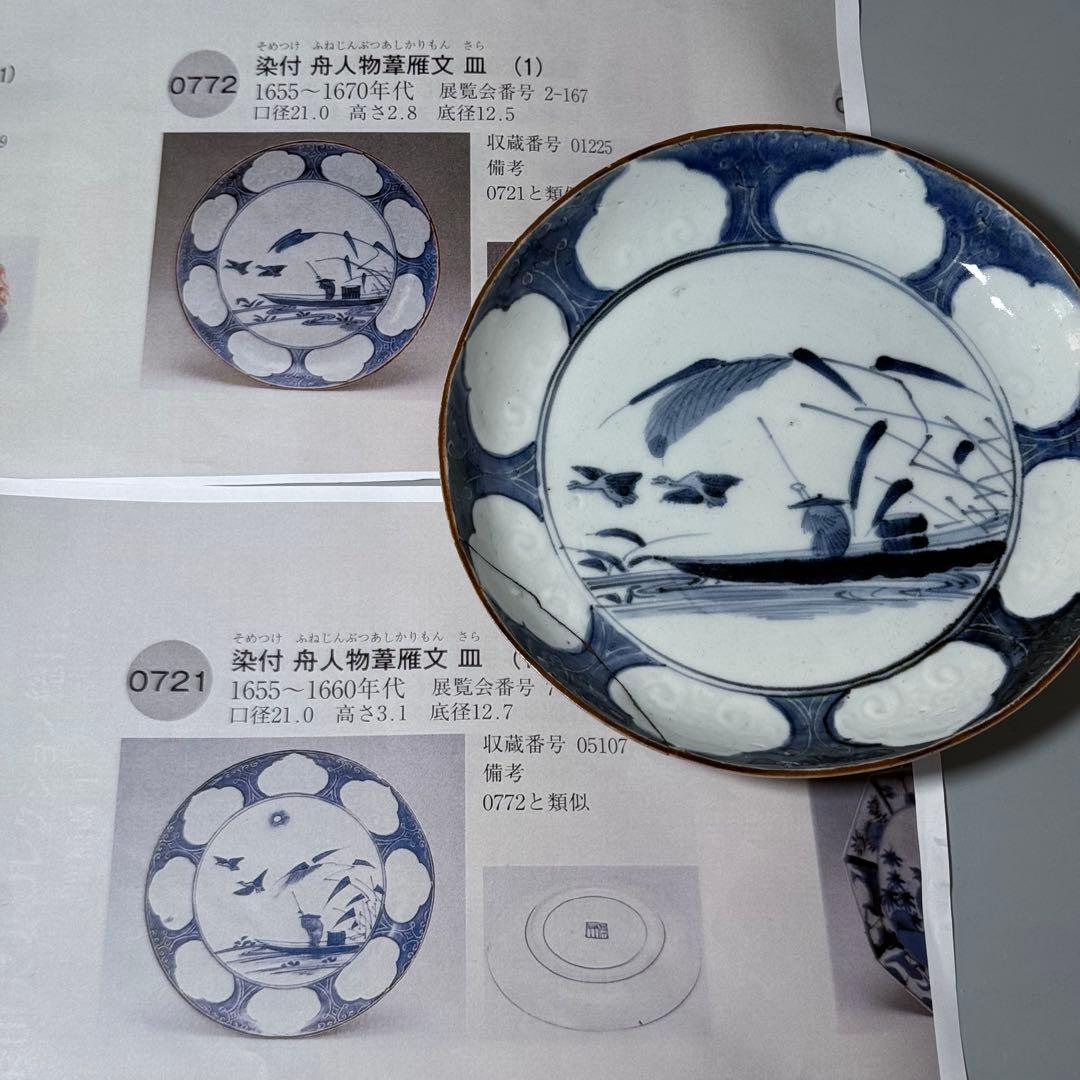 1600年代　初期手　藍九谷　染付舟人物葦雁文七寸皿　芝コレ　同手文化館収蔵