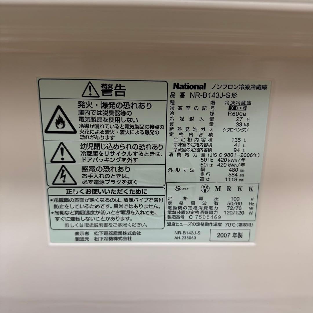 ナショナル ノンフロン冷凍冷蔵庫 NR-B143J-S 135L 2007年製