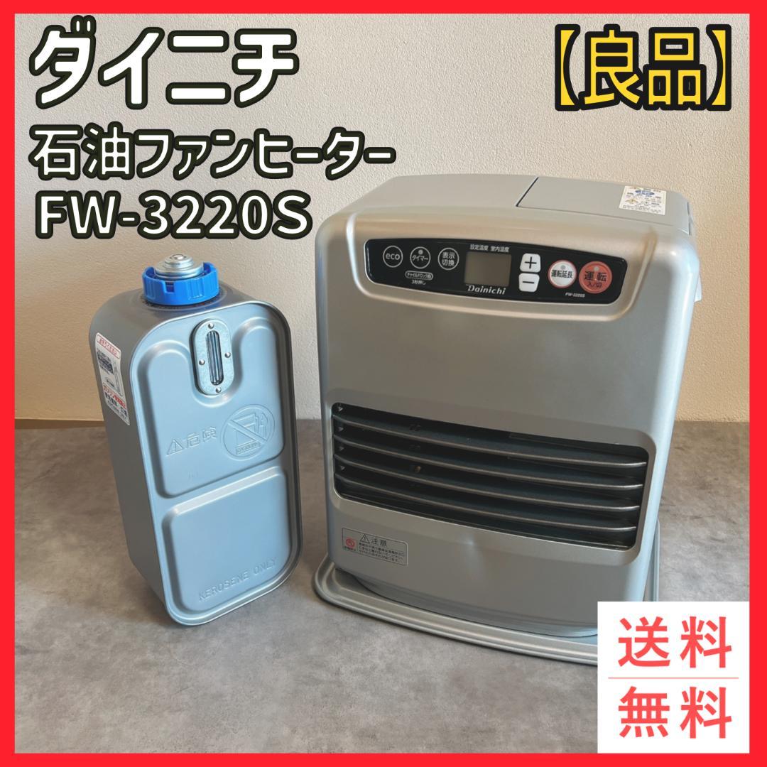 未使用品 Dainichi FW-3220S 2020年製 石油ファンヒーター