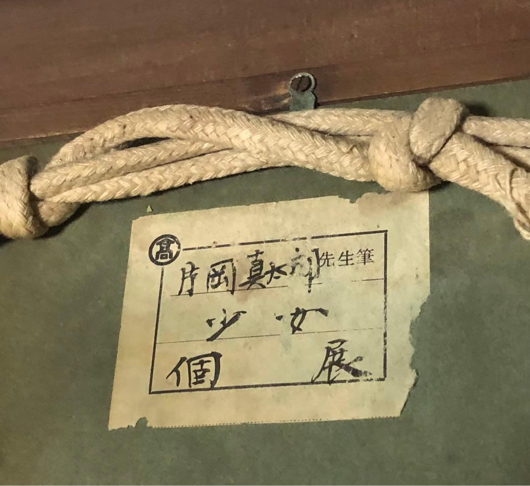 ⬛️ 稀少！ 貴重！ レア！⬛️ 片岡真太郎 「少女」！⬛️ 個展 当時