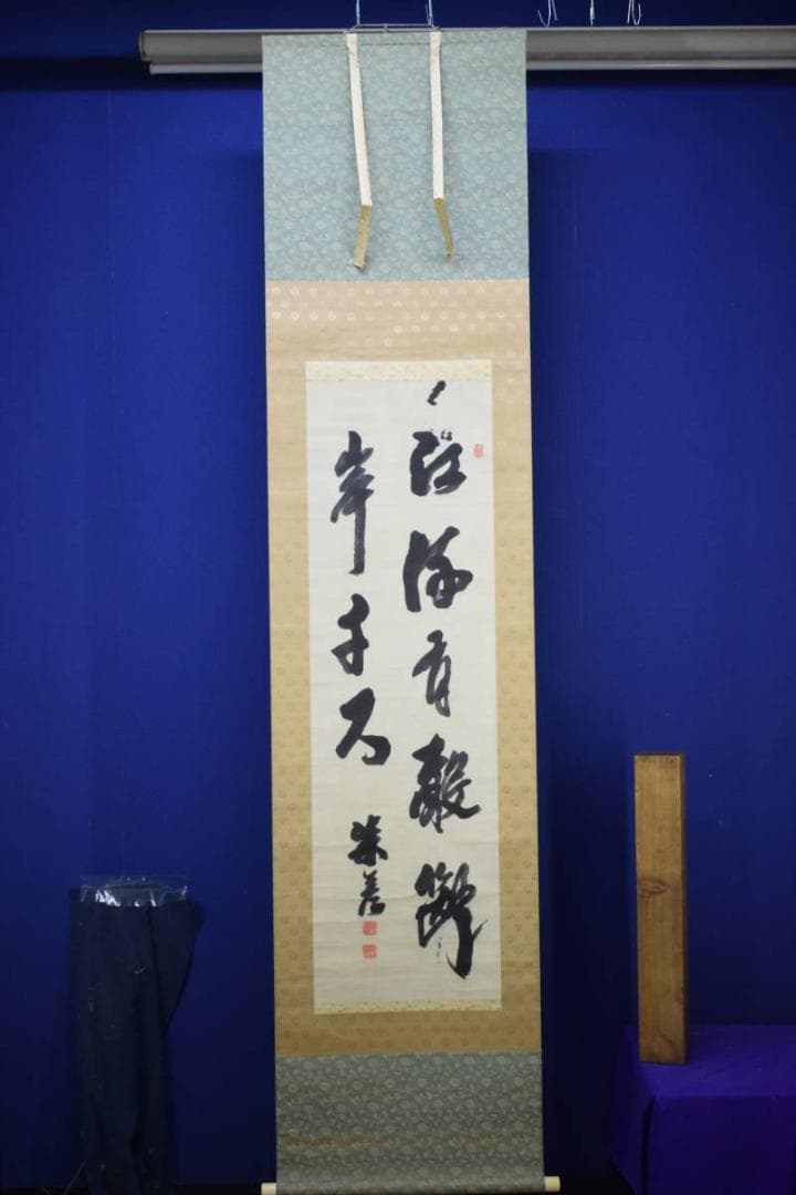 真作/柴野栗山/二行書/絖本/布袋屋掛軸HE-829