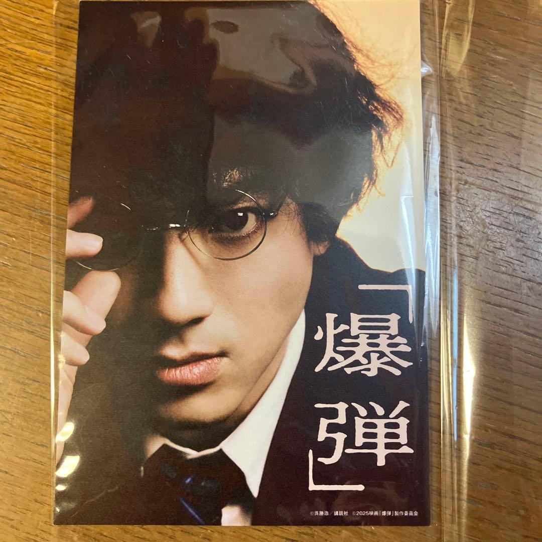 爆弾 映画入場特典ポストカード 山田裕貴 - メルカリ