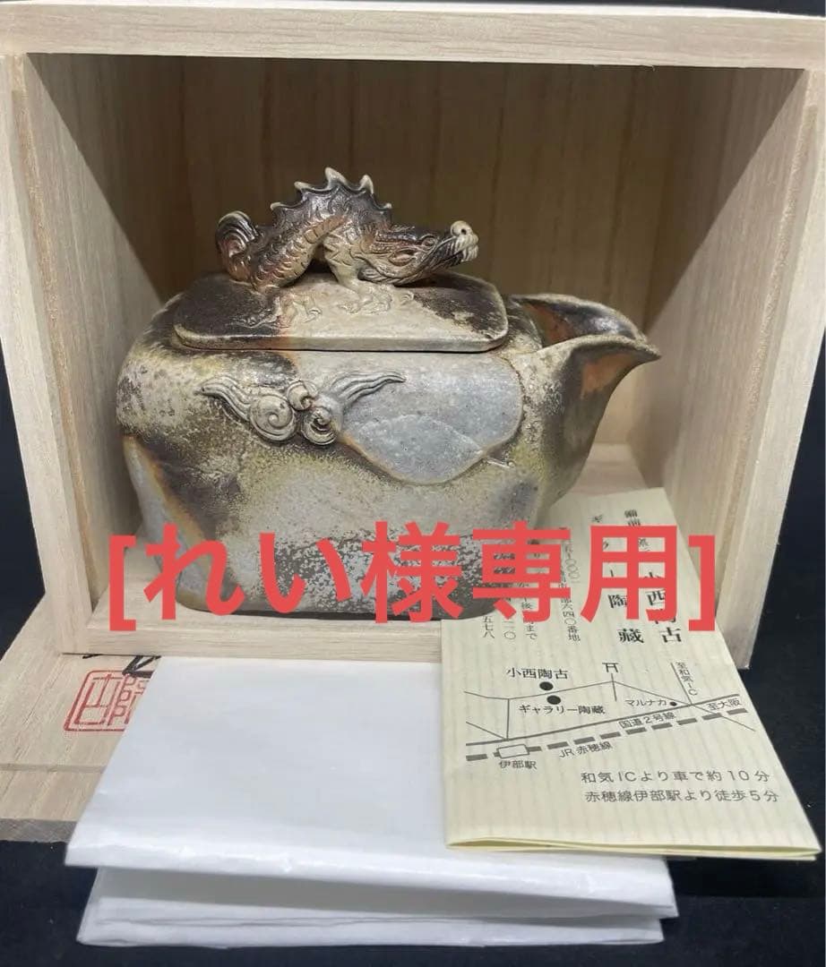 [れい] 備前焼 小西陶古 宝瓶　蓋龍付　サンギリ　茶具　茶器　陶芸　陶器 備前焼 小西陶古 宝瓶蓋龍付サンギリ茶具茶器陶芸陶器