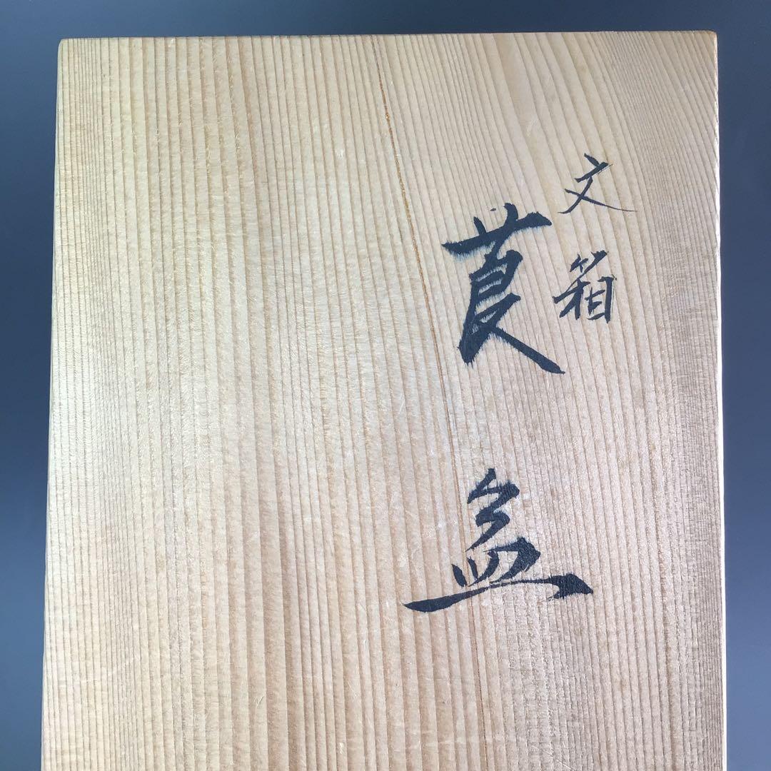 R297莨盆『塗師川瀬表完作』『文箱煙草盆』共箱茶道具喫煙具
