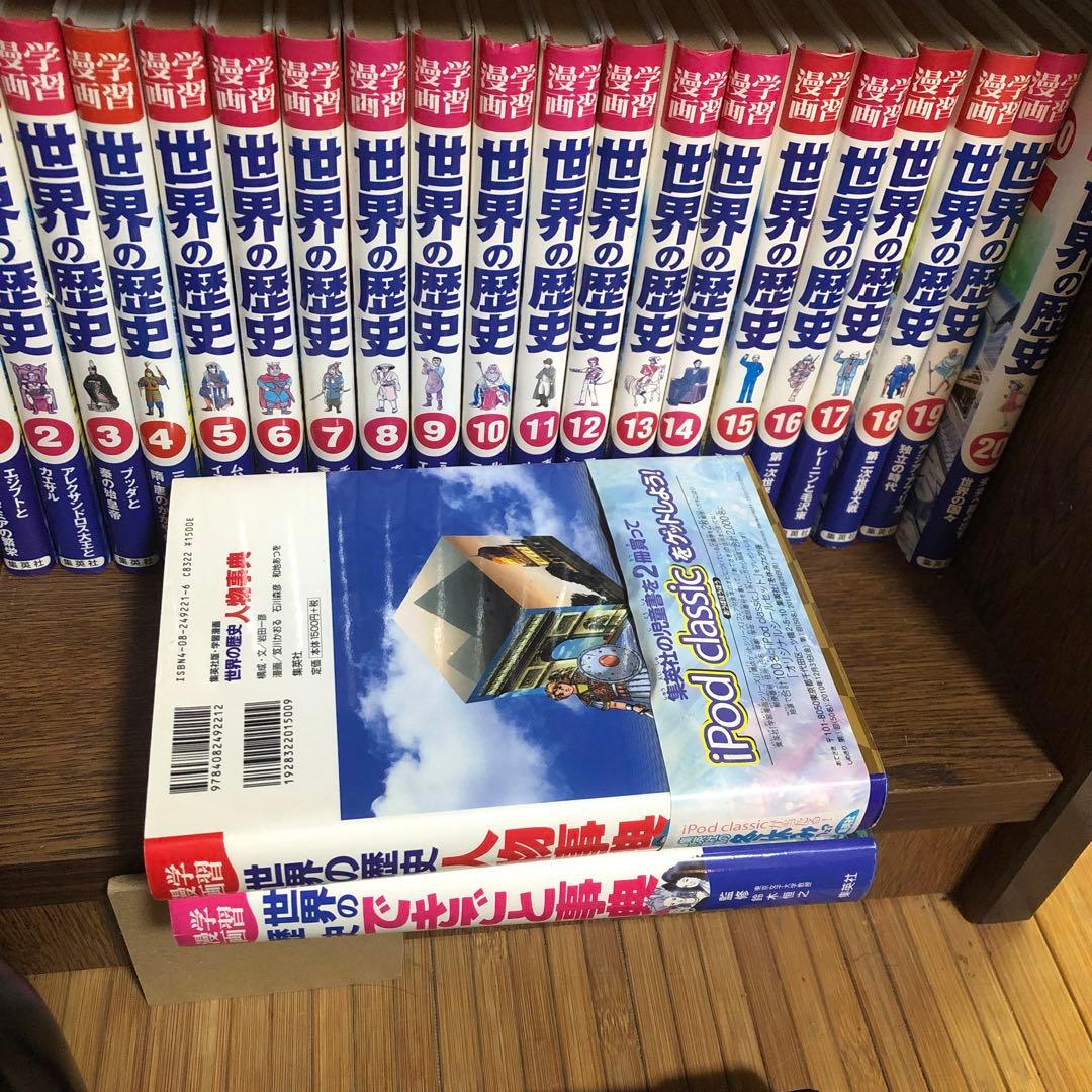 集英社学習漫画 世界の歴史1-20巻＋できごと事典&人物事典