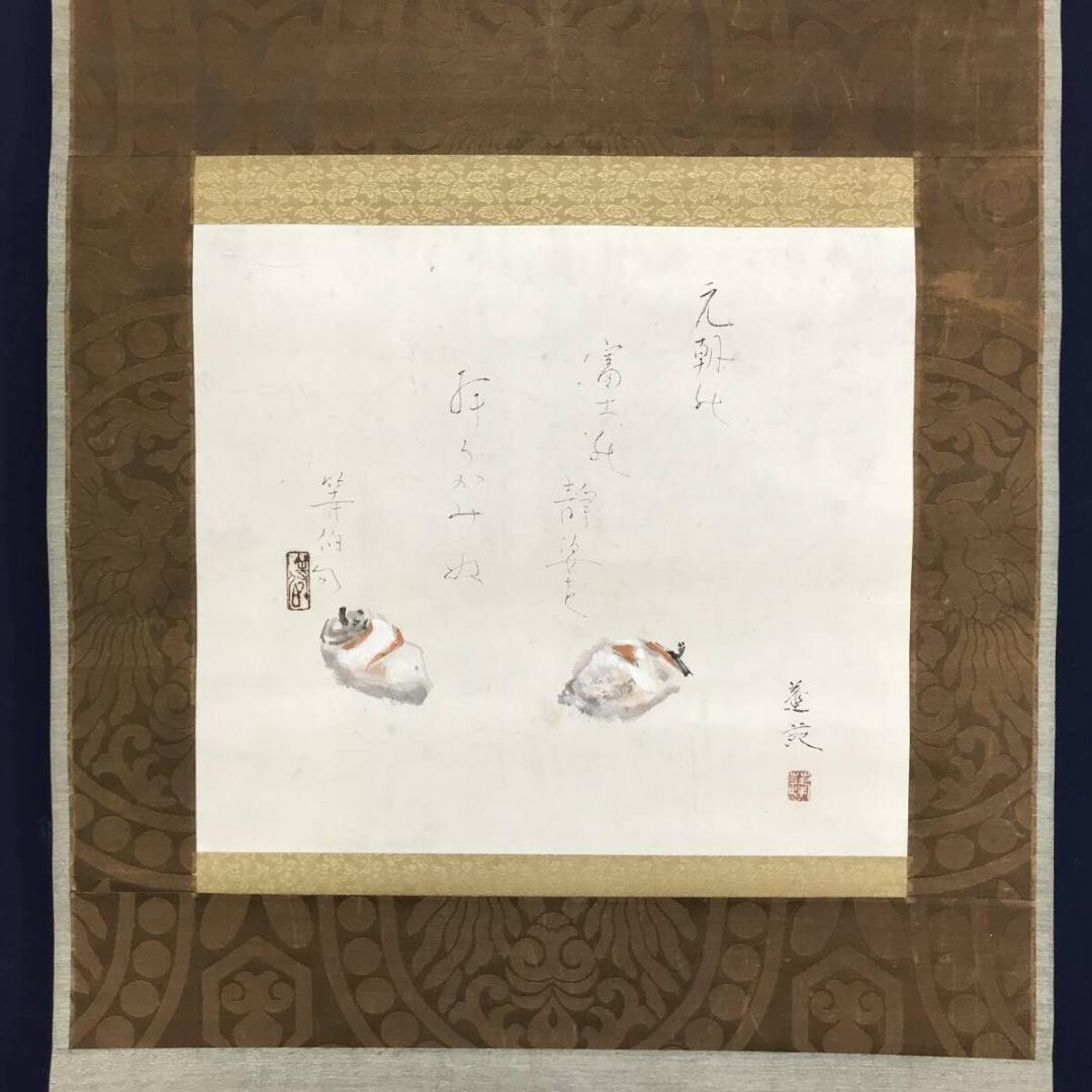 真作/峯苑/等伯詩/干柿之詩/掛軸☆宝船☆AK-385