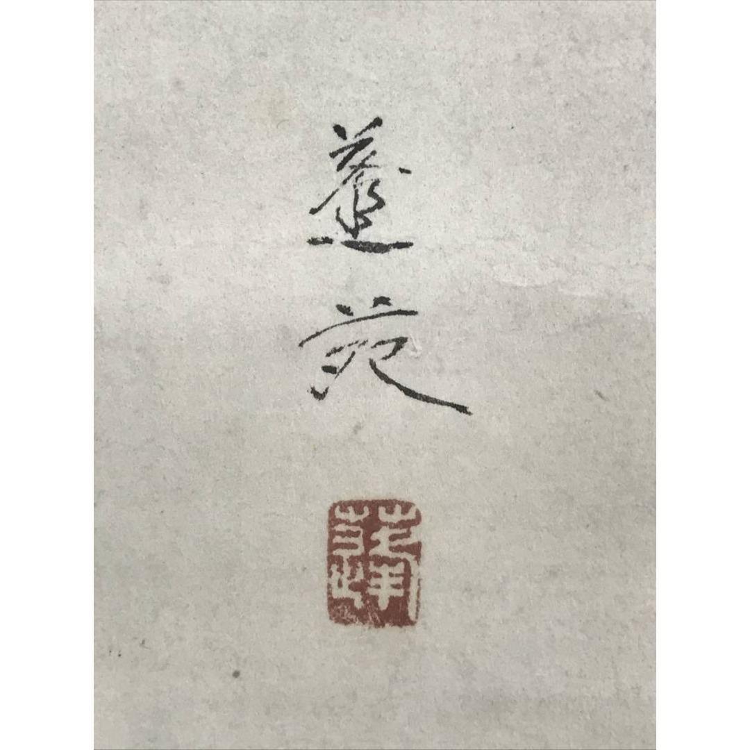 真作/峯苑/等伯詩/干柿之詩/掛軸☆宝船☆AK-385