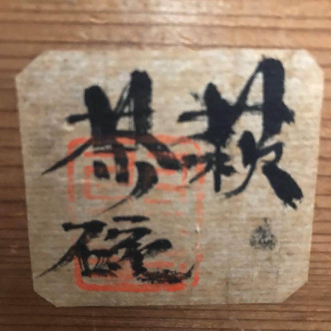 詳細不明 いわくありげな古萩茶碗 所蔵印あり Kyoto Ohto Antique Art