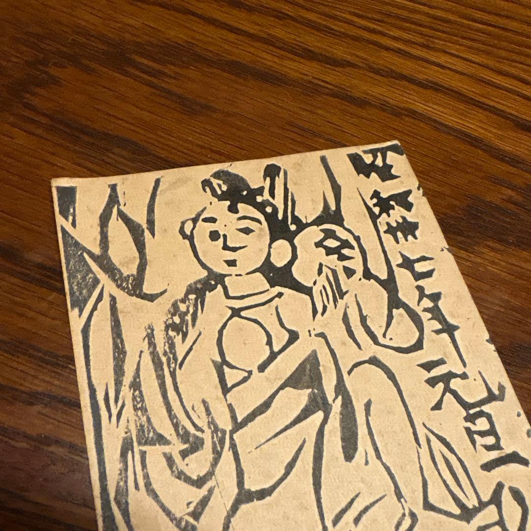 棟方志功 年賀状 肉筆 絵画 - メルカリ