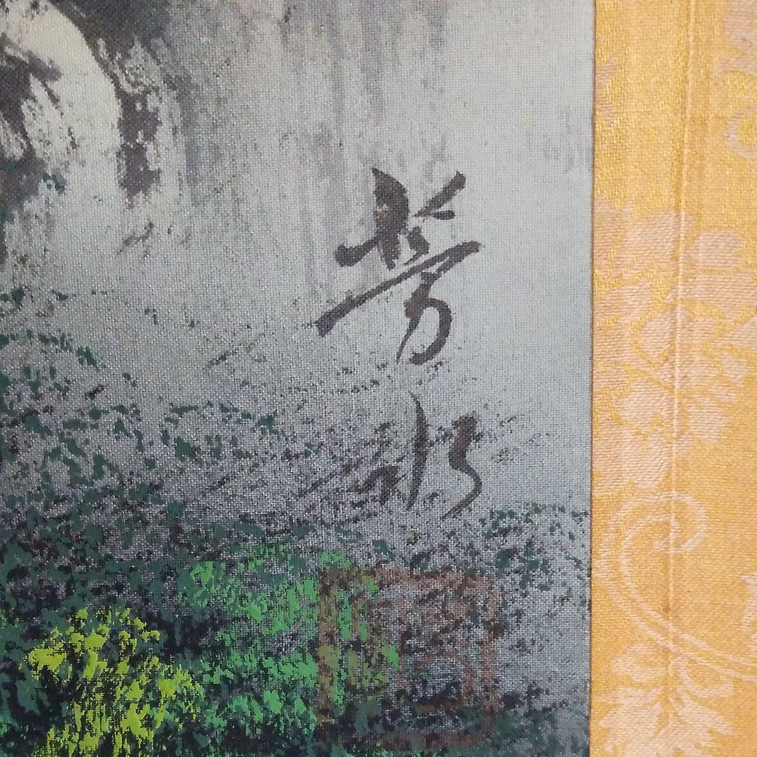 掛け軸 山水画 油書作品 徳松 作