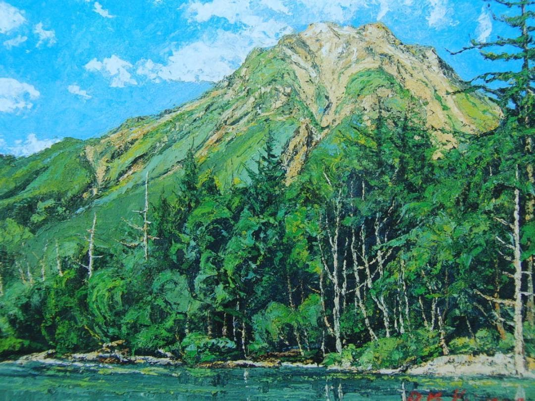 「上高地（焼岳）」向山 僚一、希少画集・額装画、オーダーマット加工・額装付