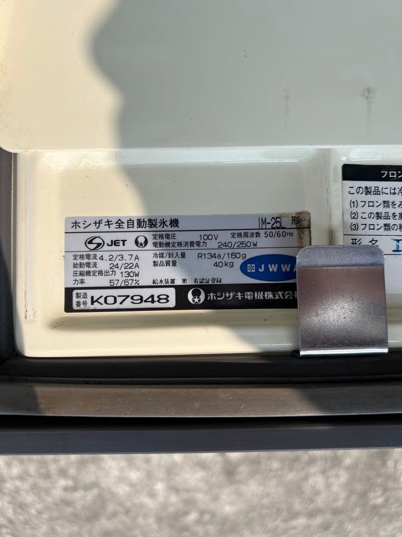 送料無料!! HOSHIZAKI 業務用 製氷機 25kg ホシザキIM25Ｌ