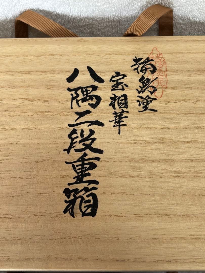 未使用新品】千舟堂 八隅二段重箱 輪島塗 宝相華 共箱