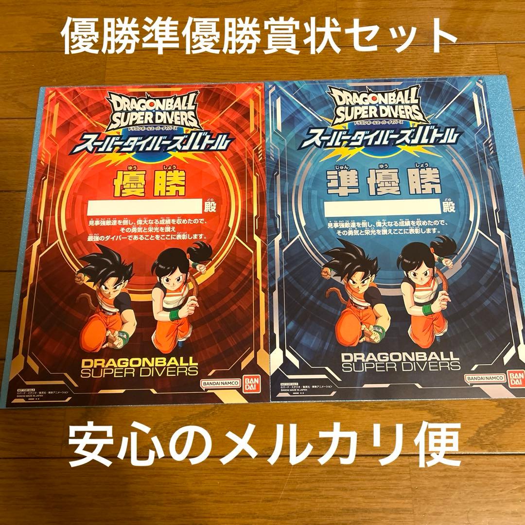 ドラゴンボールスーパーダイバーズ無記名優勝準優勝賞状セット ドラゴンボールスーパーダイバーズ無記名優勝準優勝賞状セット