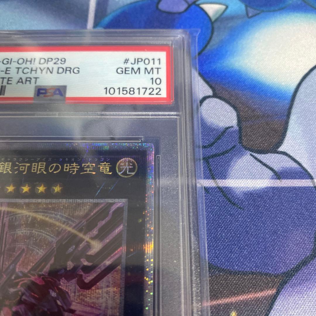 PSA10】No.107 銀河眼の時空竜 25thクオシク DP29-JP011