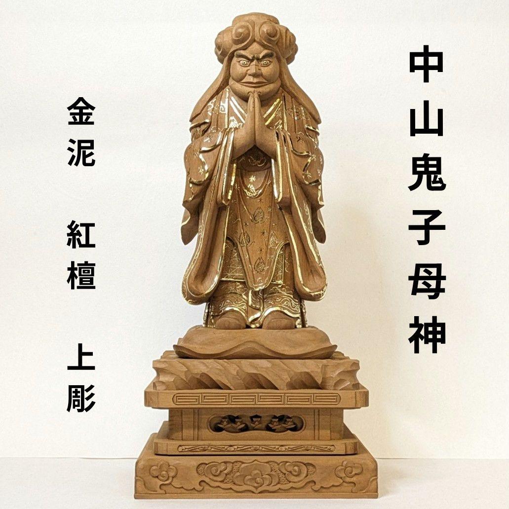 【セール・新品】 中山鬼子母神　金泥　紅檀　総高さ約32.5㎝　鬼子母神 セール・新品】 中山鬼子母神 金泥 紅檀 総高さ約32.5㎝ 鬼子母神