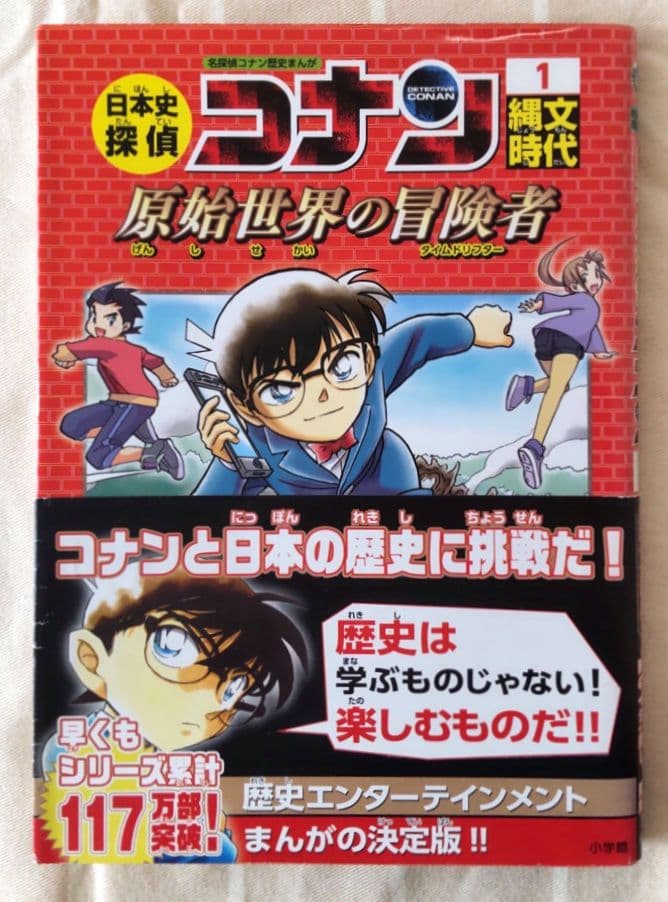 日本史探偵コナン 1 縄文時代 名探偵コナン歴史まんが - メルカリ