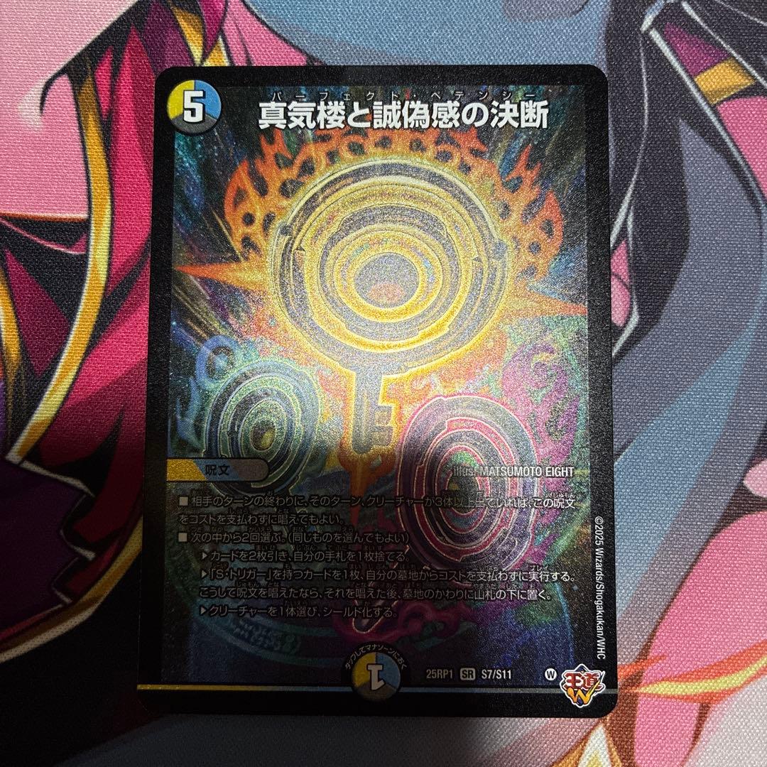 パーフェクトペテンシー 真気楼と誠偽感の決断 デュエマ - メルカリ