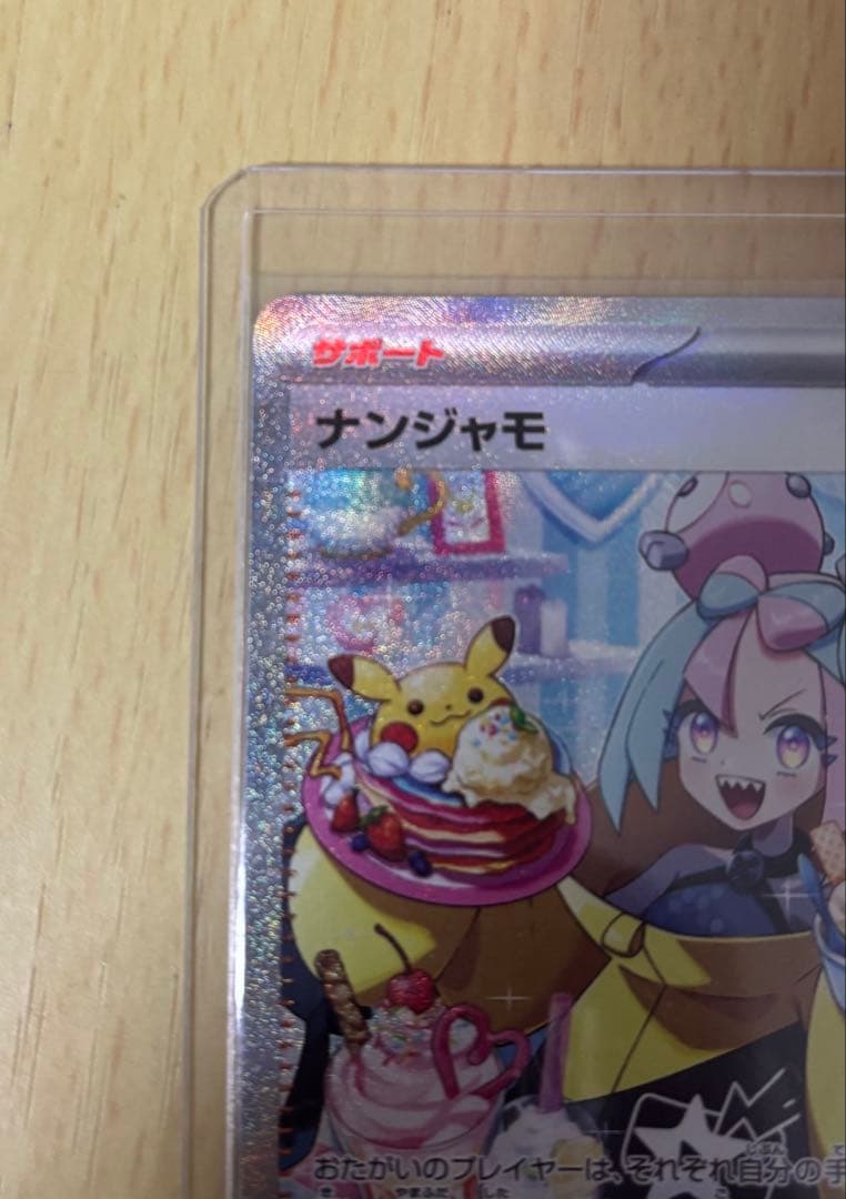 美品 ナンジャモ SAR SV2D クレイバースト 096/071