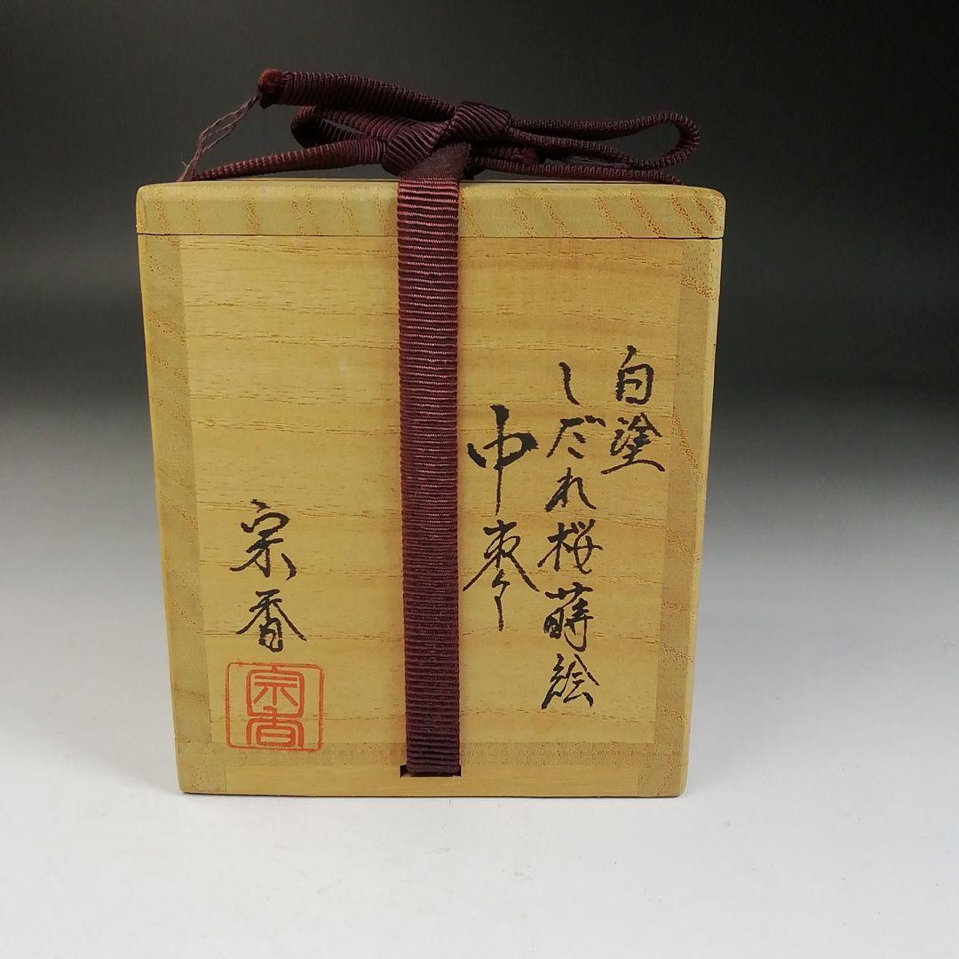 T998 棗 『白塗』『しだれ桜蒔絵』『中棗』『大下宗香 作』 共箱