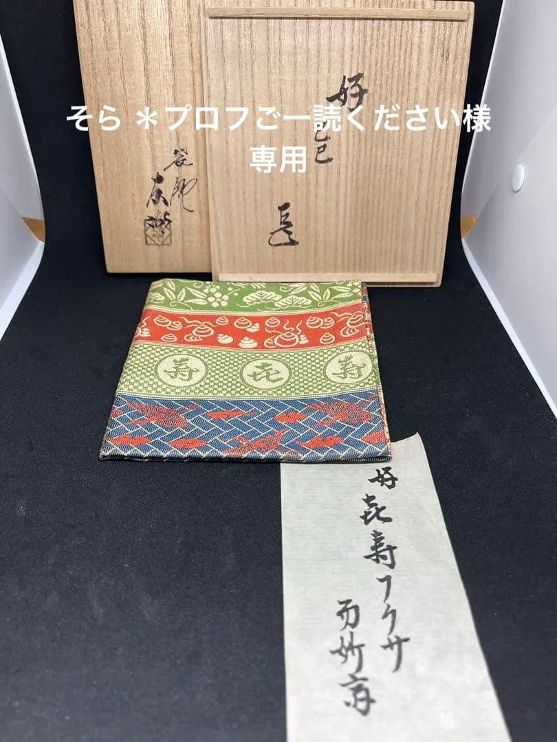 袋師 土田友湖 好 㐂寿フクサ 而妙斎 共箱 帛紗 茶道具 H104994907