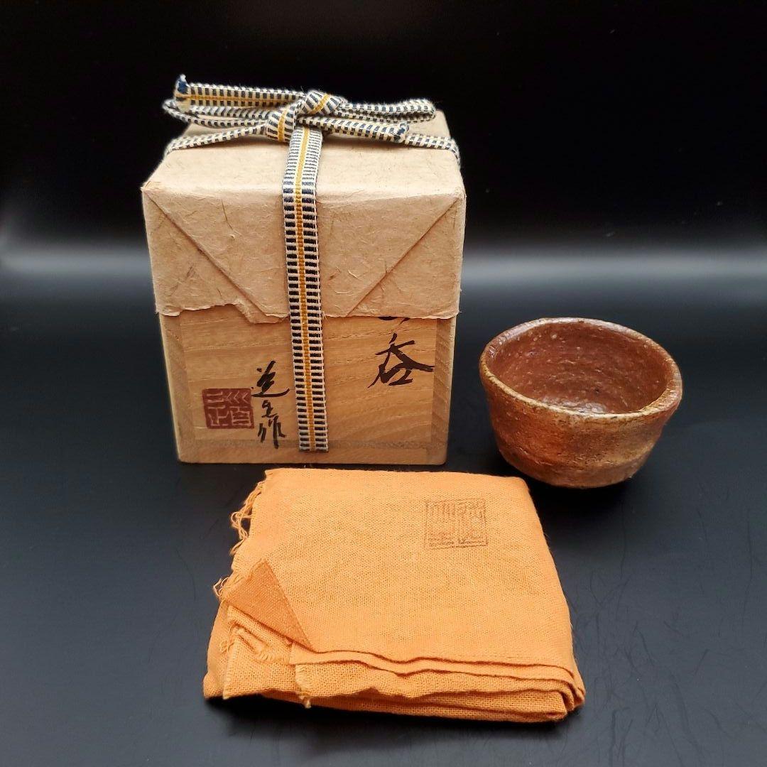 古谷道生　信楽ぐい呑　酒盃　酒呑