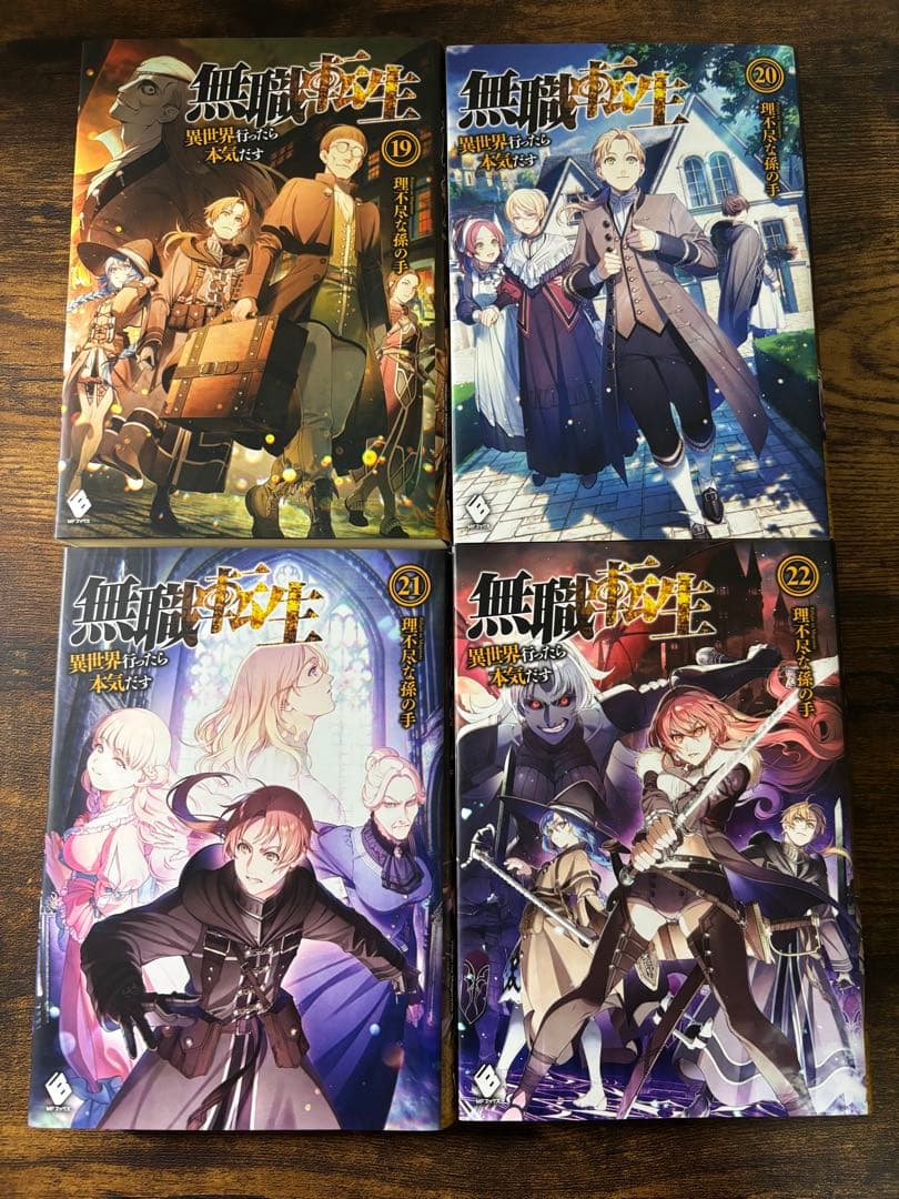 無職転生 : 異世界行ったら本気だす 1〜26巻 全巻セット