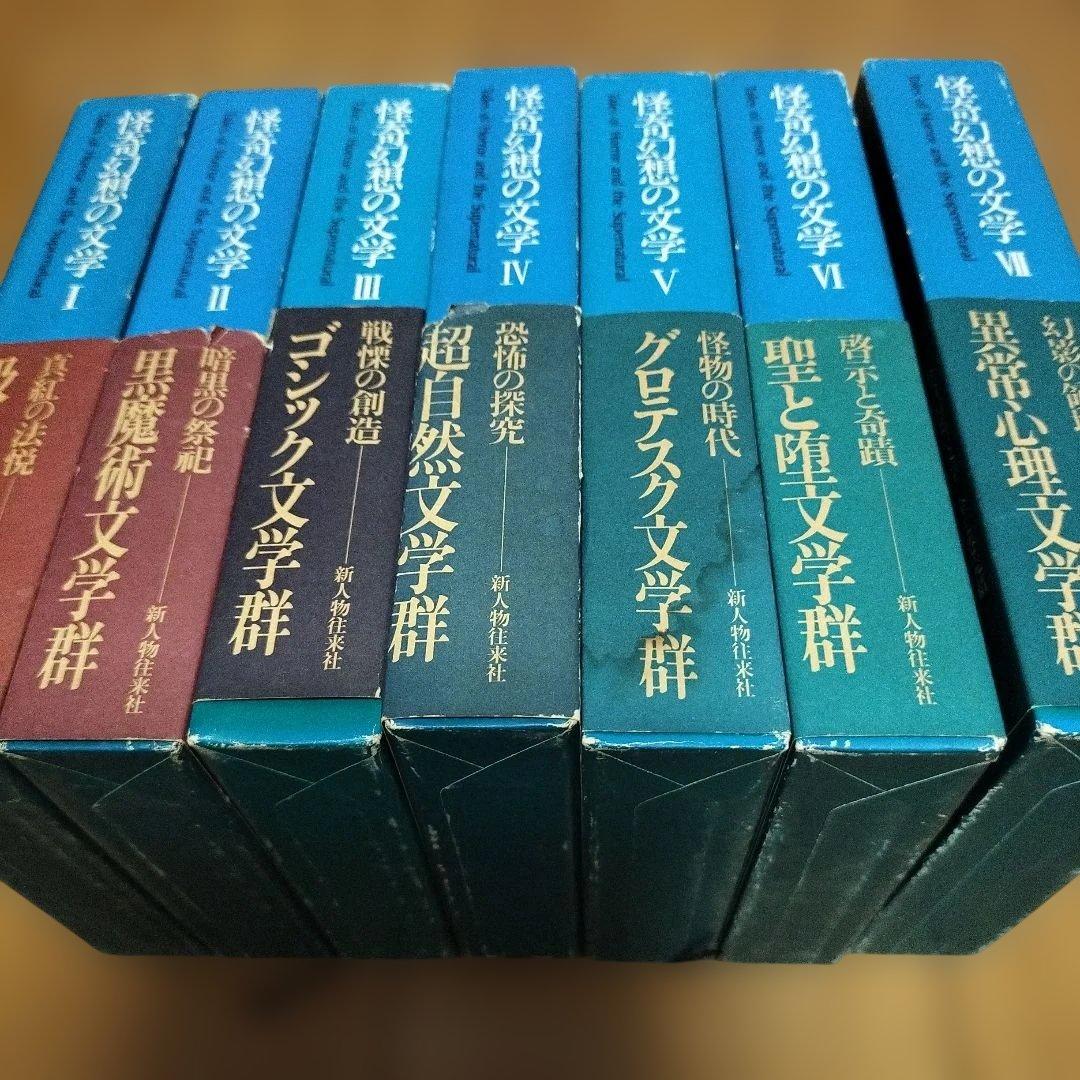 怪奇幻想の文学　全7巻　新人物往来社 怪奇幻想の文学 全7巻 新人物往来社 怪奇幻想の文学 全7巻(紀田順一郎