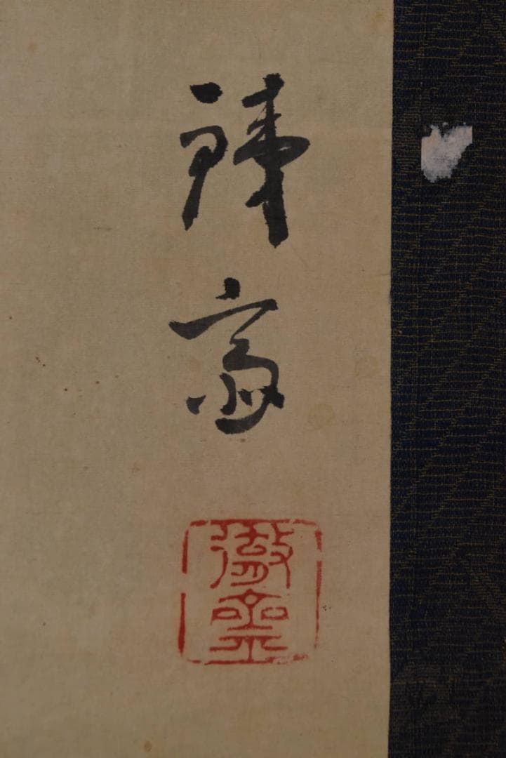 模写】富岡鉄斎/蘭之図/掛軸☆宝船☆Z-782