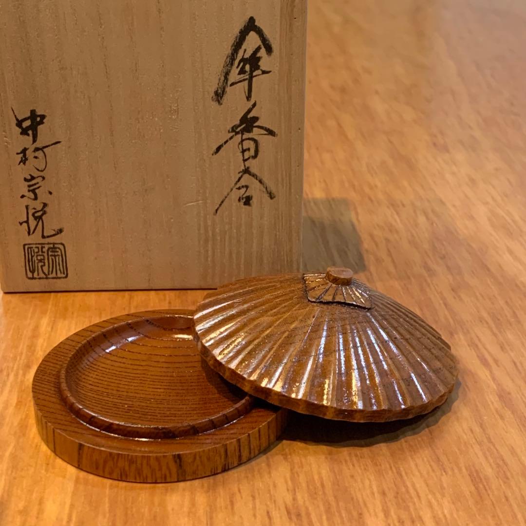 中村 宗悦　香合（こうごう） 唐傘香合 欅 摺漆 茶道具