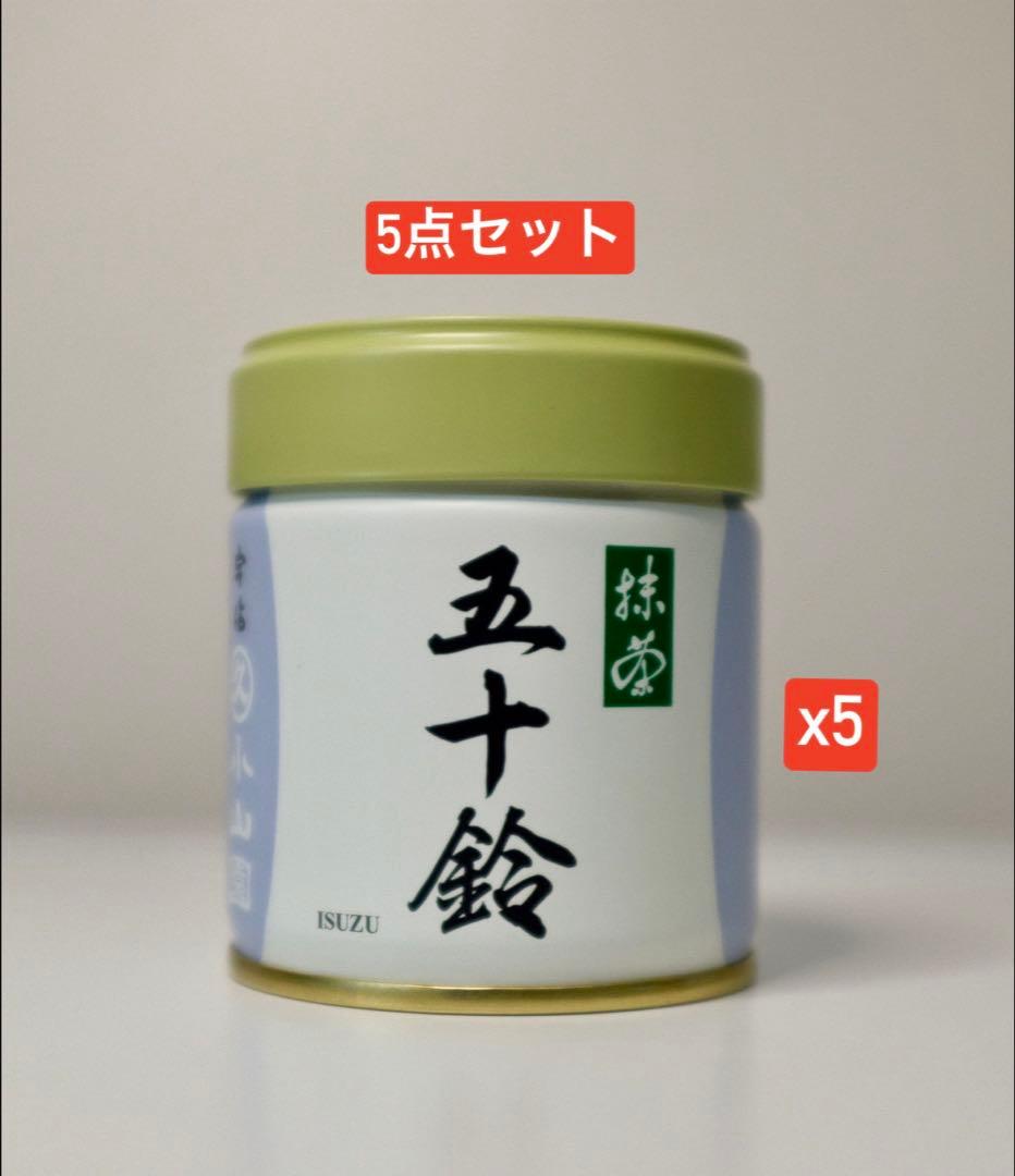 抹茶丸久小山園 五十鈴 ISUZU 5缶セット 賞味期限2026年3月