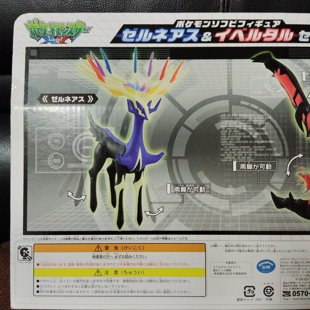 ポケモン☆♥ゼルネアス&イベルタル♥☆ソフビフィギュア☆TAKARA TOMY