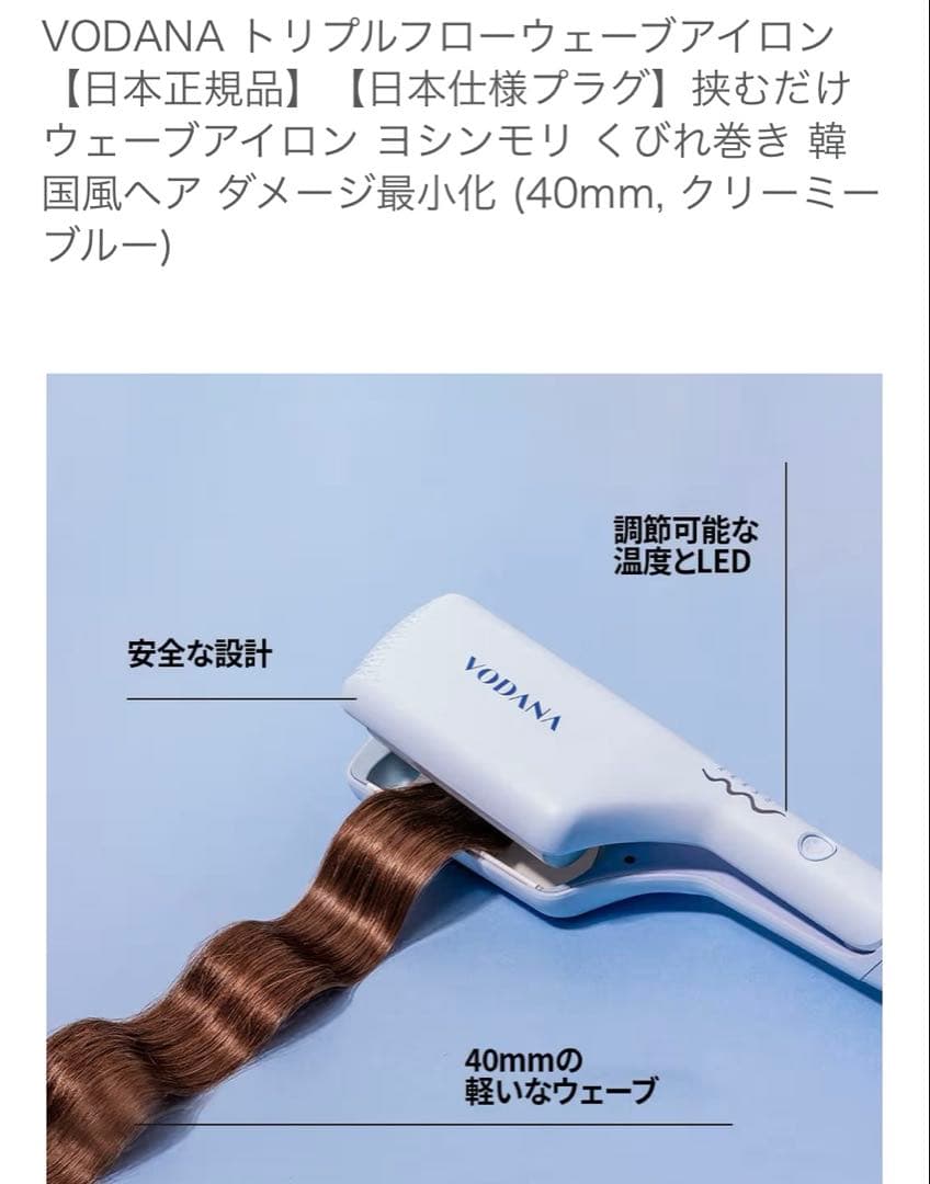 VODANA トリプルフローウェーブアイロン 40mm クリーミーブルー - メルカリ