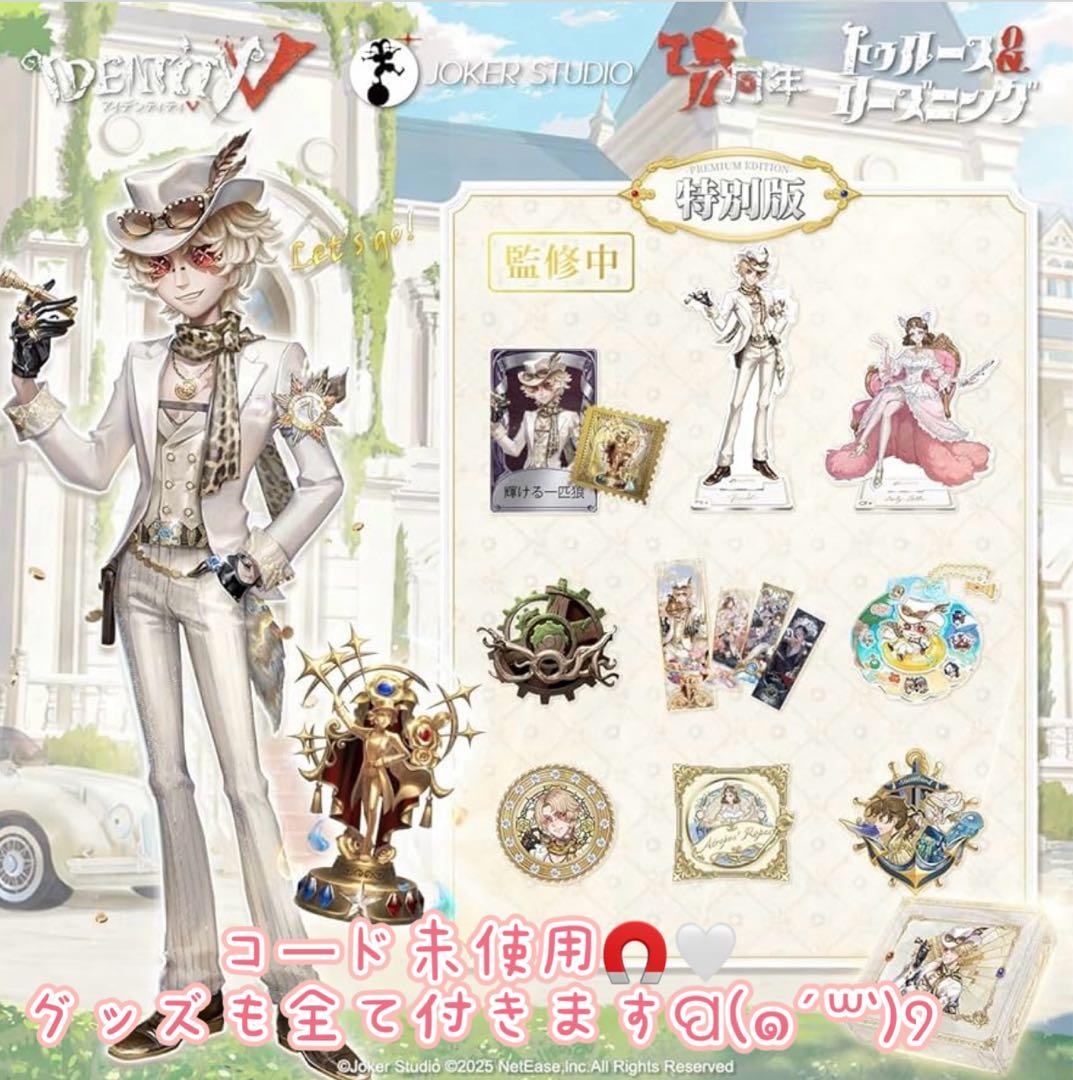 第五人格 7周年 オフラインパック 特別版 探鉱者 コード未使用 勝負師の独演 第五人格 7周年 オフラインパック 特別版 探鉱者 コード使用済み 勝負師