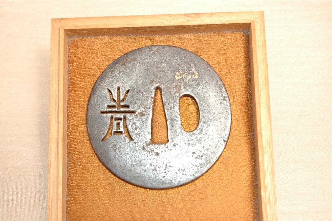 鍔（つば）銘：埋忠