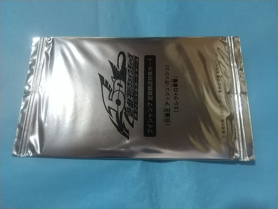 遊戯王 ファイブディーズ Vジャンプ定期購読特典カード　未開封 封筒付き