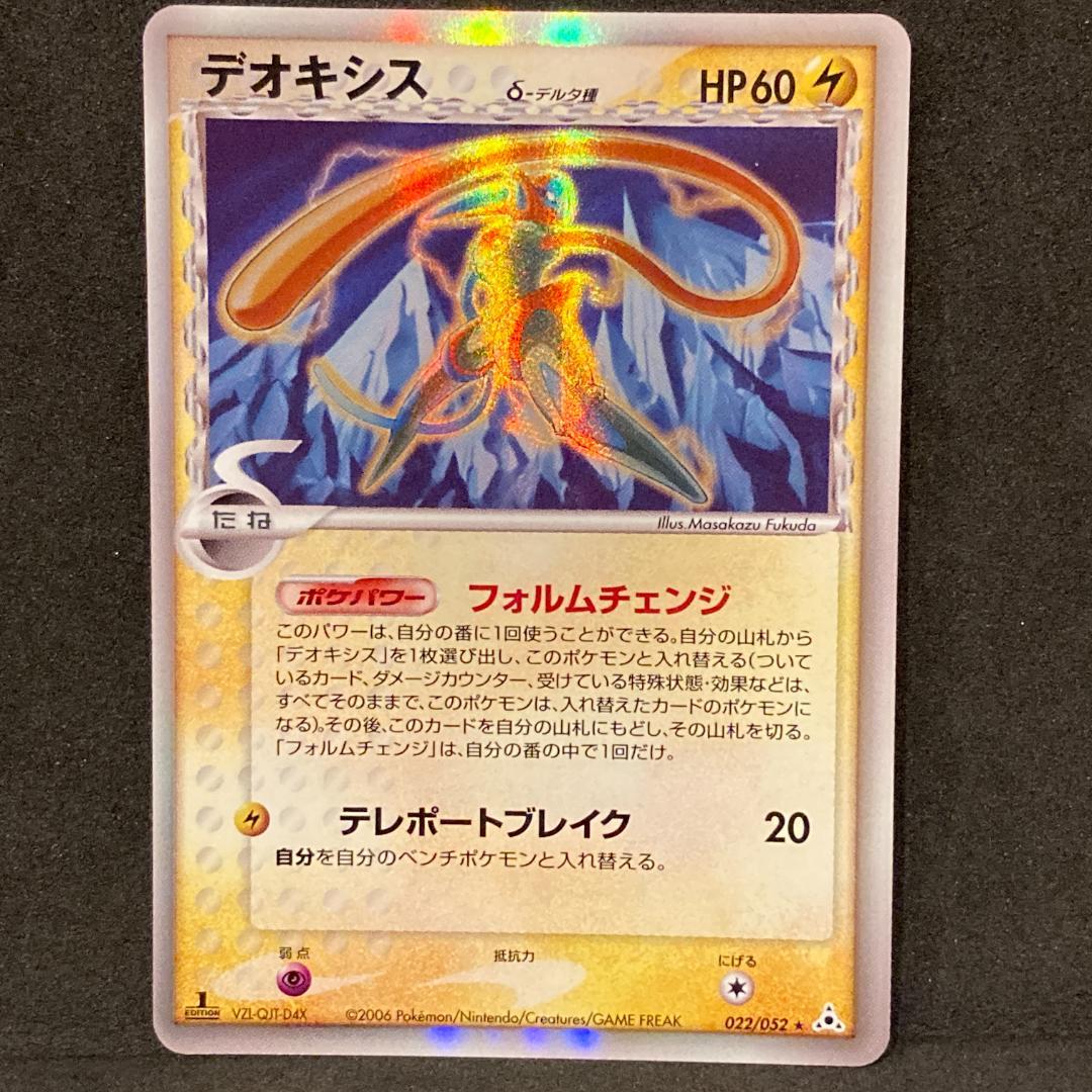 【極美品セット】デオキシス デルタ種 1ED ポケカ