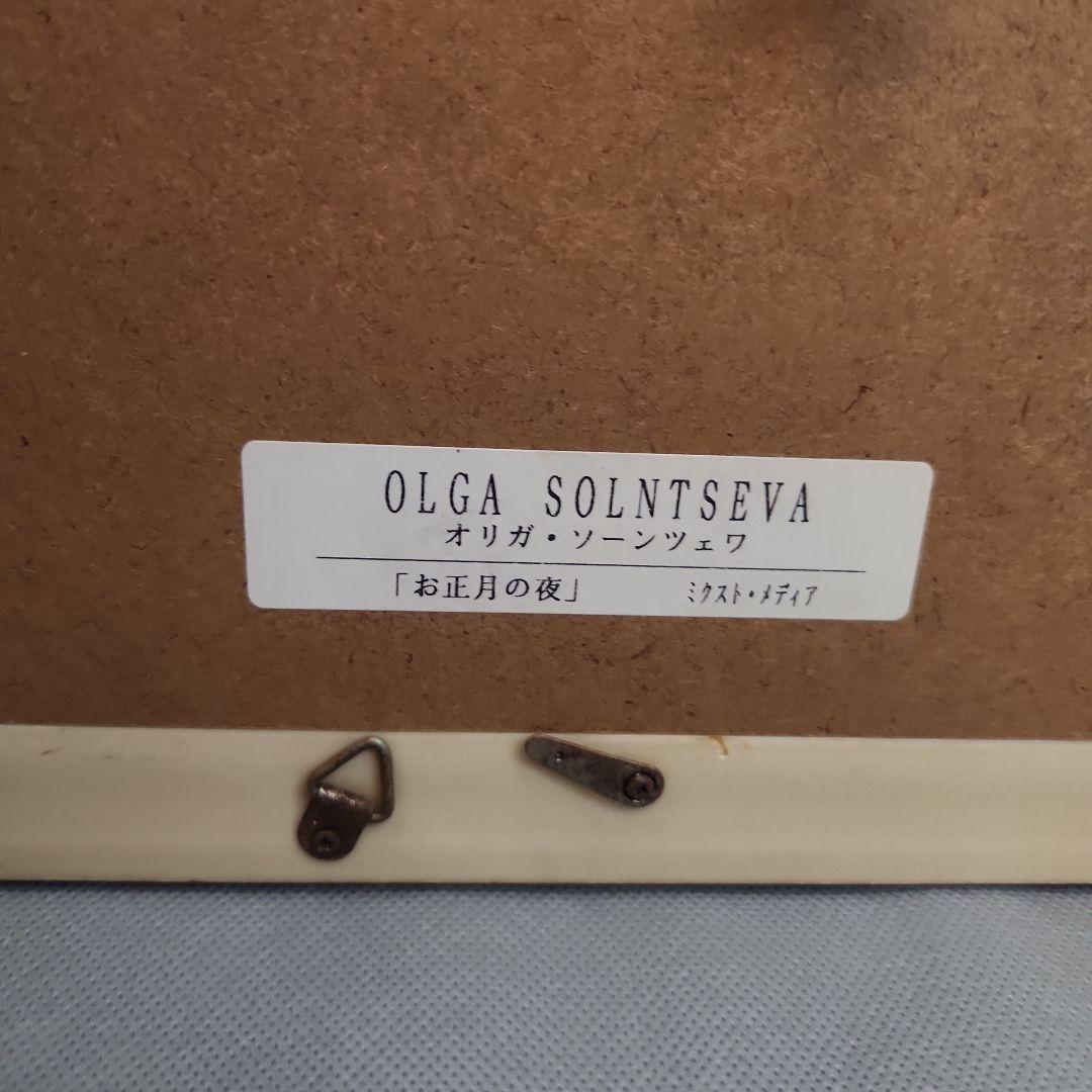 【希少品】OLGA SOLNTSEVA 油彩画 お正月の夜　ミクストメディア