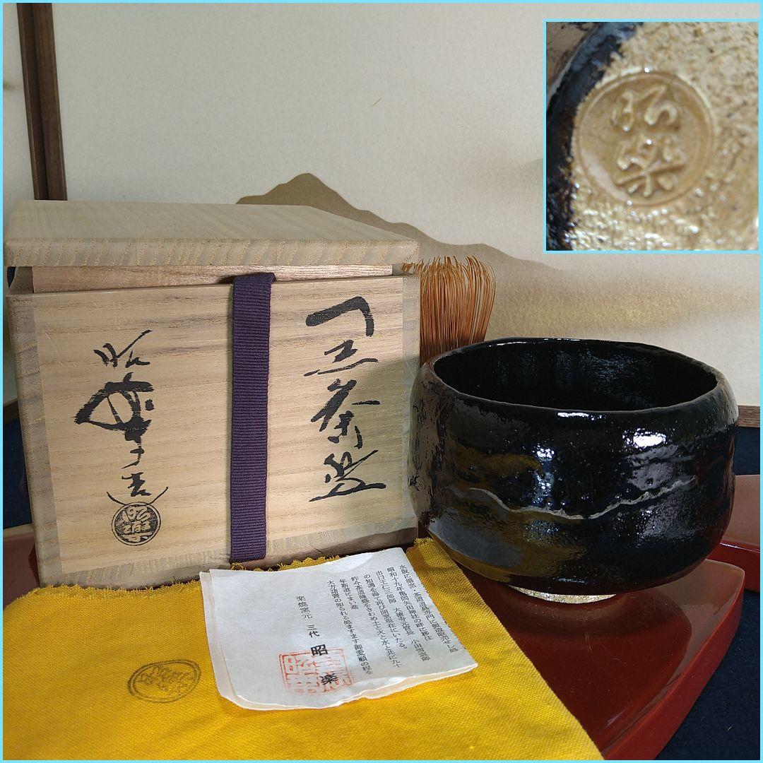 楽焼茶碗黒楽三代昭楽