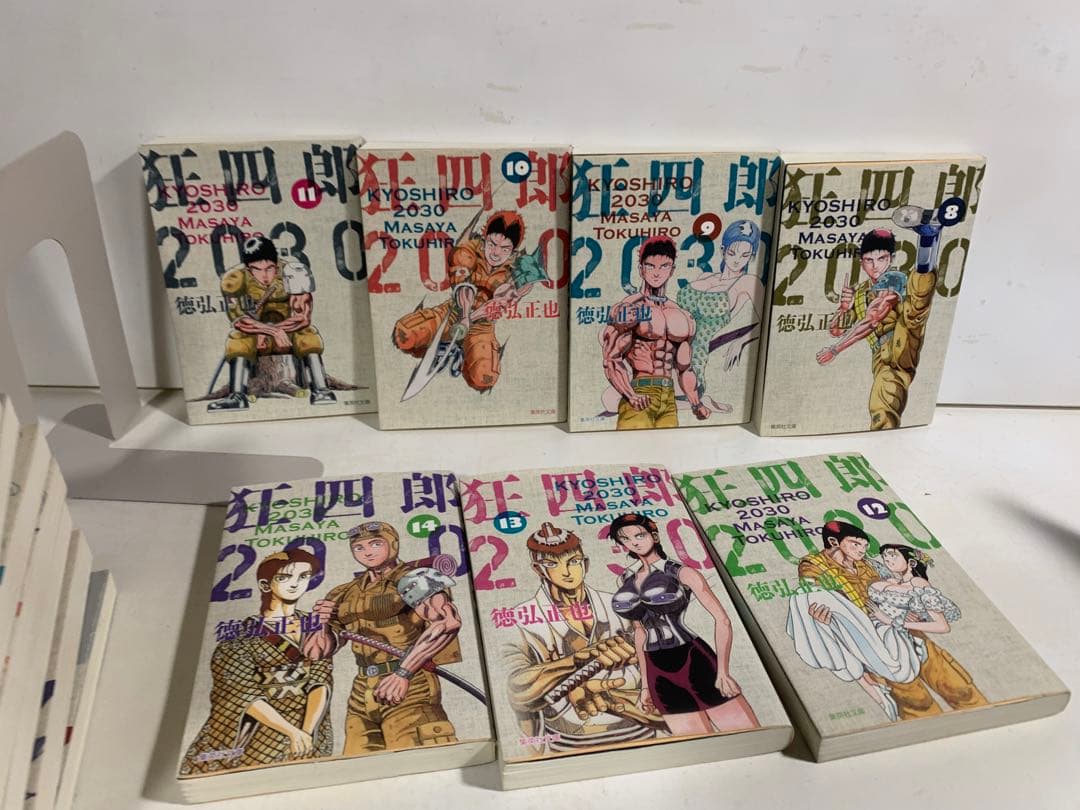 狂四郎2030 全14巻セット 徳弘正也 文庫 初版