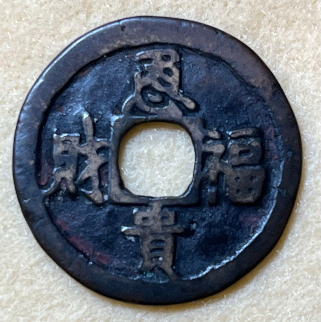 中国古銭　 恩貴福財　初見 中国古銭 恩貴福財 初見 中国古銭 恩貴福財 初見 中国古銭 恩貴福財