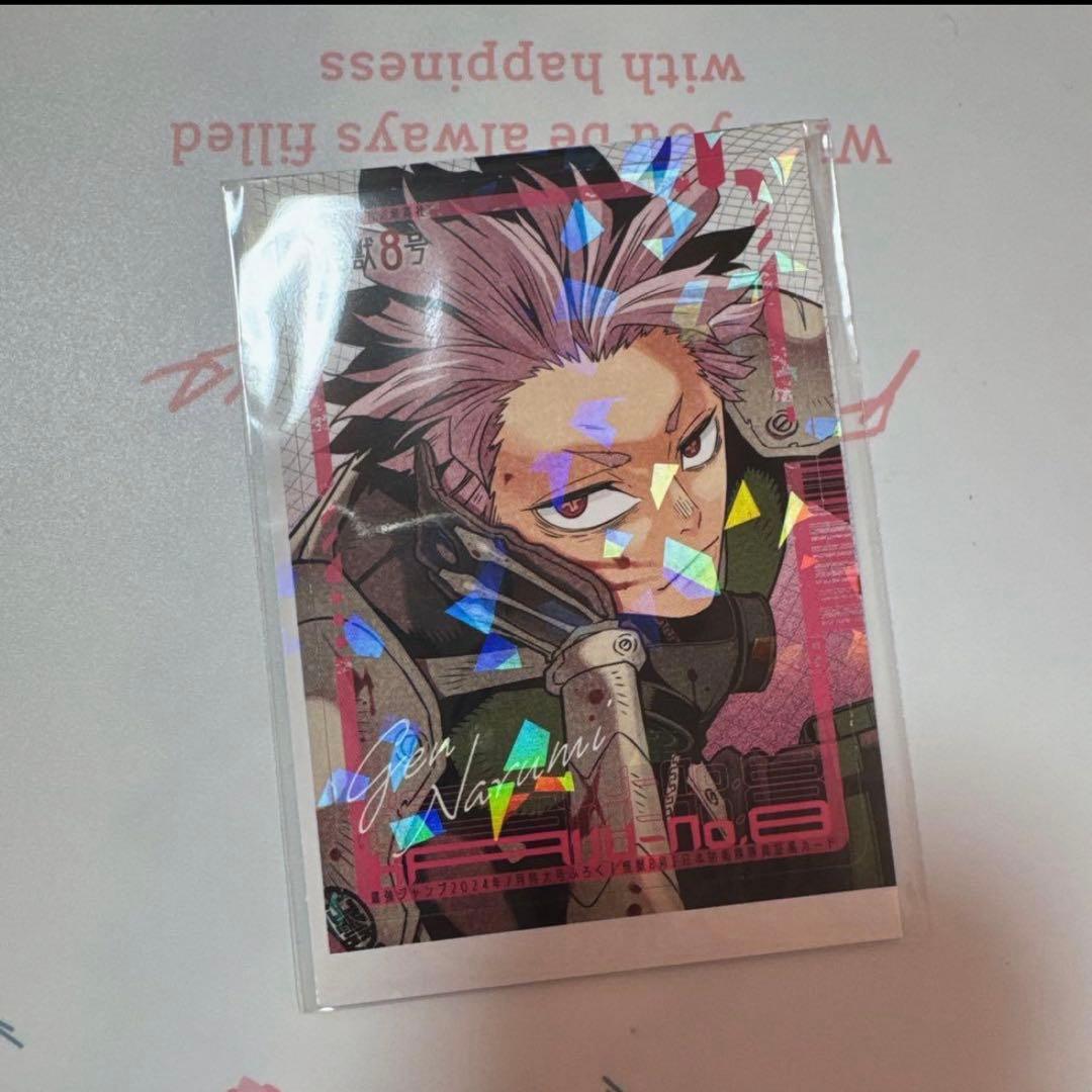 怪獣8号 鳴海弦 日本防衛隊隊員証風カード 最強ジャンプ 7月号 2024