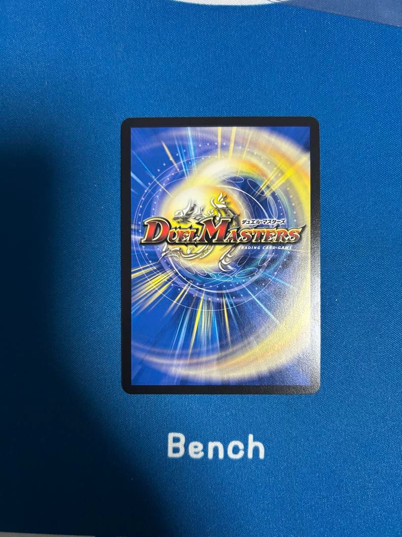 デュエルマスターズ　ブルーインパルス/「真実を見極めよ、ジョニー！」金トレジャー