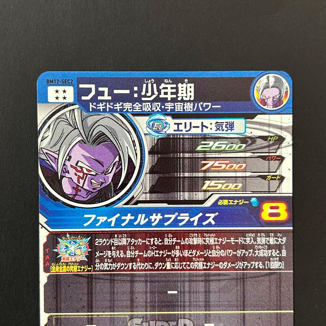 ⭐️スーパードラゴンボールヒーローズ フュー：少年期 BM12-SEC2