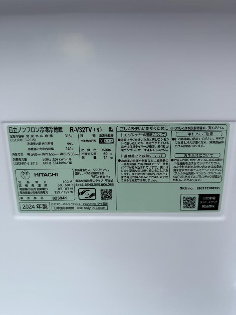 日立　315L 3ドア冷蔵庫　R-V32TV　2024年製 HITACHI